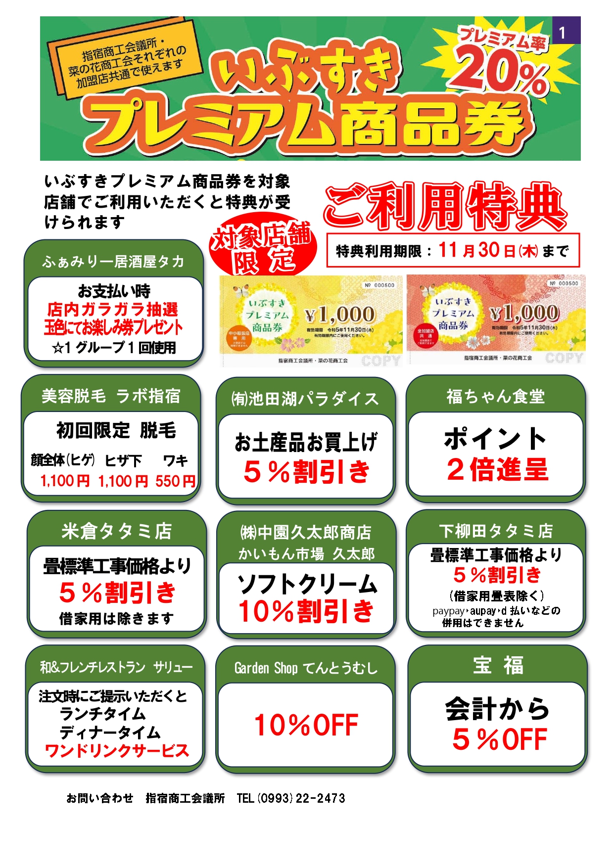 いぶすきプレミアム商品券ご利用特典について - 指宿商工会議所
