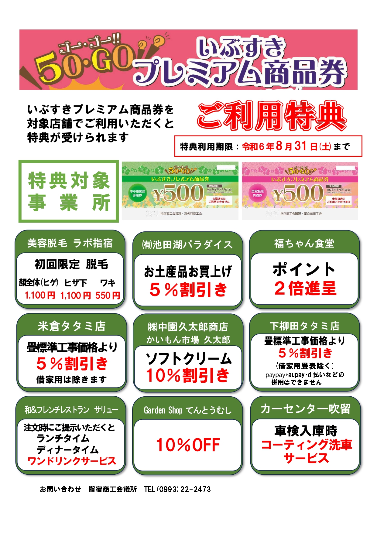 50・GOいぶすきプレミアム商品券利用特典について - 指宿商工会議所