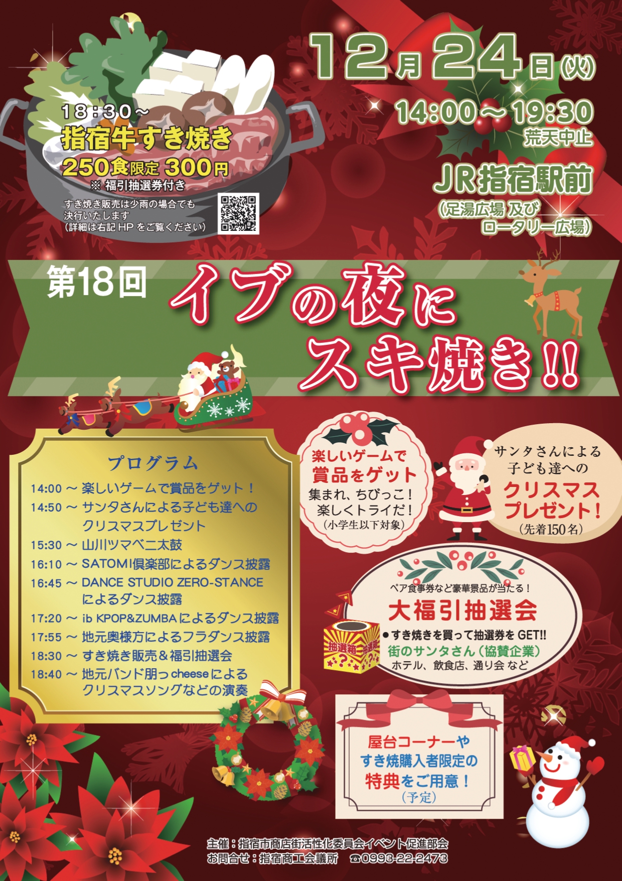 イブの夜にスキ焼き